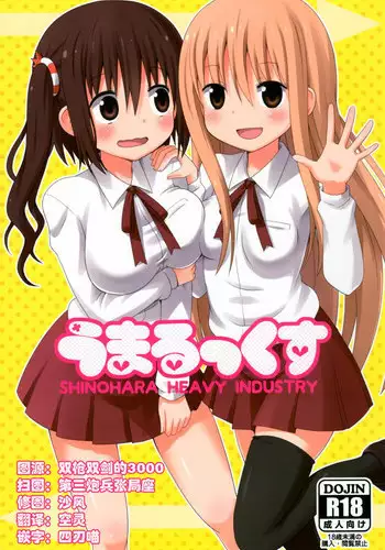 (C88) [Shinohara Heavy Industry (Haruna Mao, Ukyouchu, Musasiya Chogenbo)] Umarux (Himouto! Umaru-chan) [Chinese] [?????]