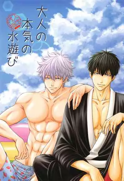 otonanohonkinomizuasobi