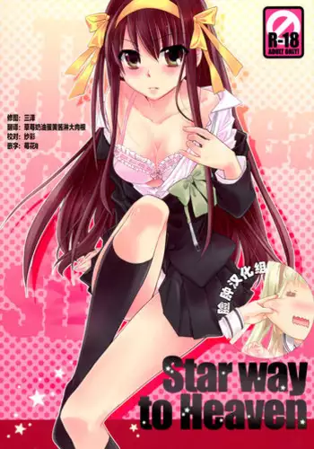 (COMIC1?4) [ABLISS (Mei)] Star way to Heaven (The Melancholy of Haruhi Suzumiya) [Chinese] [?????]