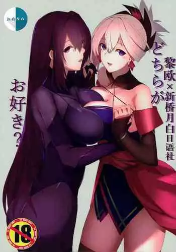 (CT30) [Hoshi no Kuzu (Kameponde)] Dochira ga Osuki? (Fate/Grand Order) [Chinese] [??x?????????]