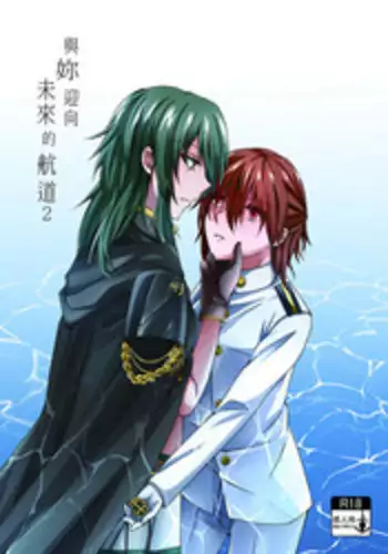 [Kudamono Ichizu (Kurokawa Rikuu)] Kimi to Mukaeru Mirai no Kouro 2 | 與妳迎向未來的航道2 (Kantai Collection -KanColle-) [Chinese] [Digital]