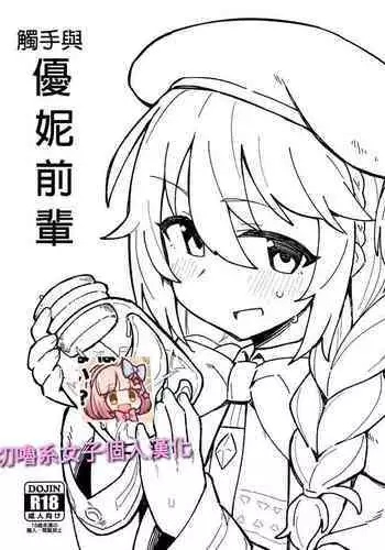 (C97) [Petit Machiya (kylin)] Shokushu to Yuni Senpai | ??????? (Princess Connect! Re:Dive) [Chinese] [?????????+??]