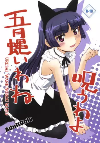 (C79) [i.r.o.Zi (Mutsuki Ginji, Aoi Shinji)] Urusai wane Norou wayo (Ore no Imouto ga Konna ni Kawaii Wake ga nai) [English] [Kamikakushi]