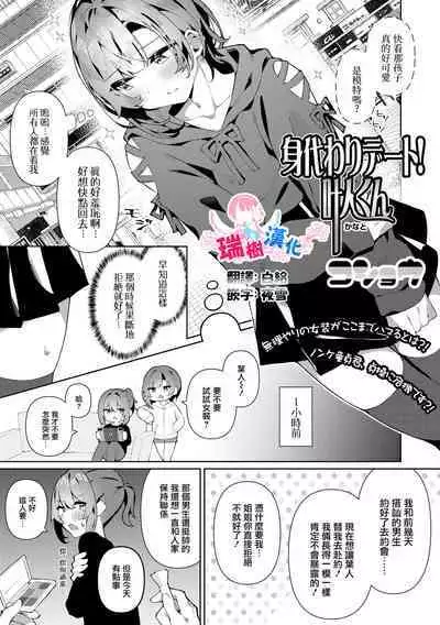 Migawari Date! Kanato-kun