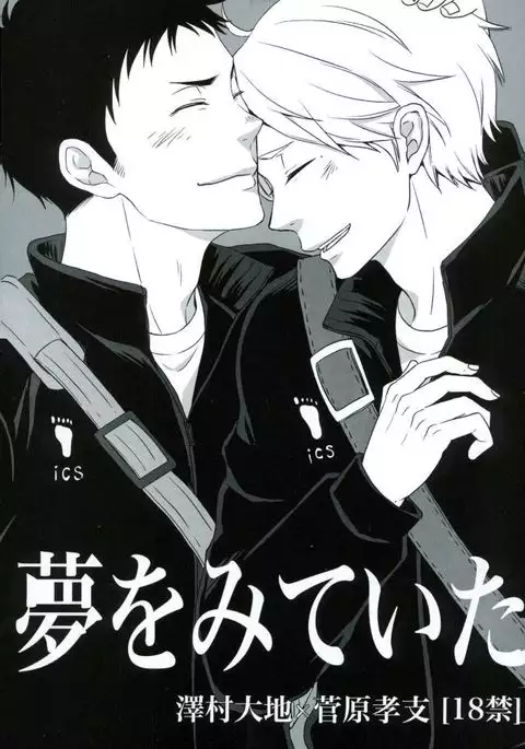 夢をみていた