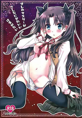 (C87) [MILLION?DROPS (Tanimura Marika)] Ore no Master ga Konnani Kawaii Hazu ga nai (Fate/stay night)