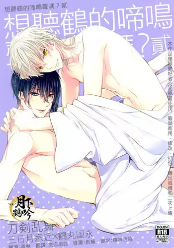 (Hyattou Ryouran ~Kimi no Heart o Shirahadori~ San) [Syupa! (Makiron)] Tsuru no Nakigoe o Kikitai ka? Ni | ?????????? (Touken Ranbu) [Chinese] [???????]