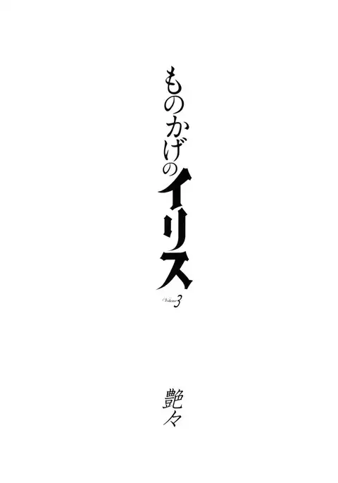 Monokage no Iris 3