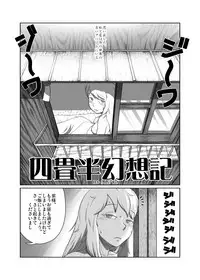 [Yukaran Nosuke] 四畳半幻想記 (Touhou Project) [Digital]