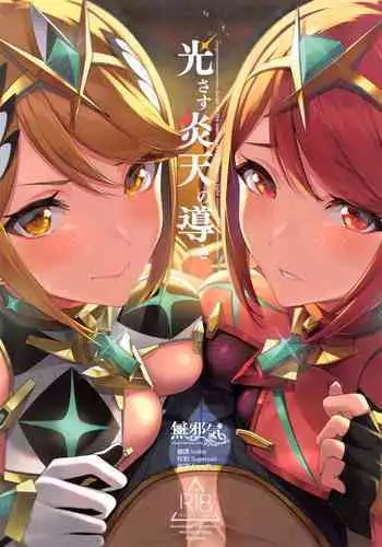 (C99) [Yuuki Nyuugyou (Yuuki Shin)] Hikari sasu Enten no Mitibiki (Xenoblade Chronicles 2) [Chinese] [??????]