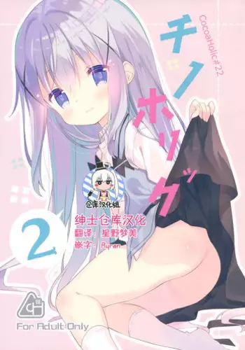 (C91) [Cocoa Holic (Yuizaki Kazuya)] Cocoa Holic #22 Chino Holic 2 (Gochuumon wa Usagi desu ka?) [Chinese] [??????]