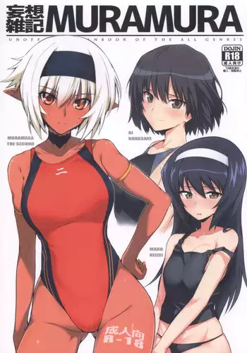 (COMIC1?13) [Hokkebain! (Halcon)] Mousou Zakki MURAMURA (Soukou Akki Muramasa, Girls und Panzer, Amagami) [Chinese] [???????]