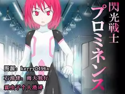 Senkou Senshi Prominence 1