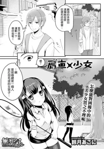 [Suzuki Akoni] Kataguruma x Shoujo (COMIC L.Q.M ~Little Queen Mount~ Vol. 3) [Chinese] [??????] [Digital]