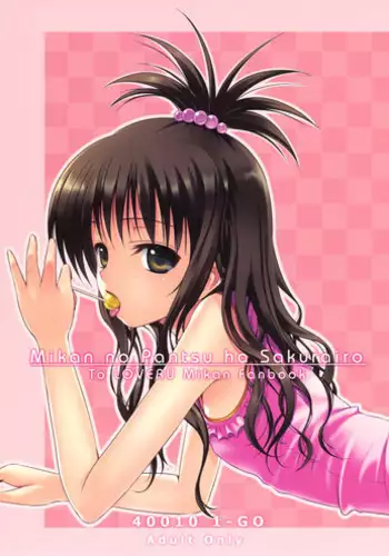 (COMIC1?3) [40010 1-GO (40010Prototype)] Mikan no Pantsu ha Sakurairo (To LOVE-Ru) [Chinese]