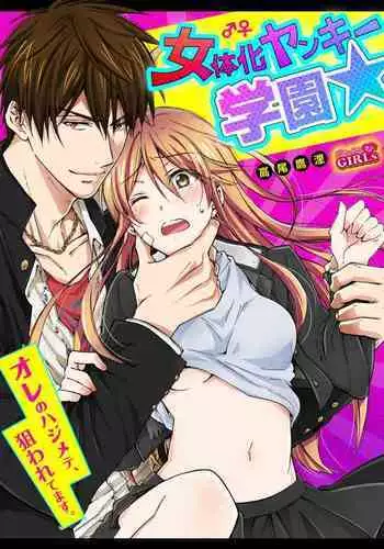 [Takao Yori] Nyotaika Yankee Gakuen ? Ore no Hajimete, Nerawaretemasu. 6 [Digital]