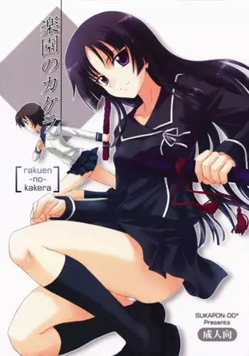 (C75) [Sukapon-Do (Kagawa Tomonobu, Yano Takumi)] Rakuen no Kakera (Ga-Rei: Zero)