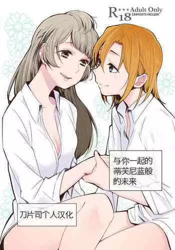 [Shobocon (Kitamura Tooru)] Tiffany Blue no Mirai o Kimi to (Love Live!) [Chinese] [?????] [Digital]