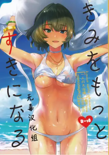 (C91) [Hitori no Daiyokujou (bowcan)] Kimi o Motto Suki ni Naru (THE IDOLM@STER CINDERELLA GIRLS) [Chinese] [?????]