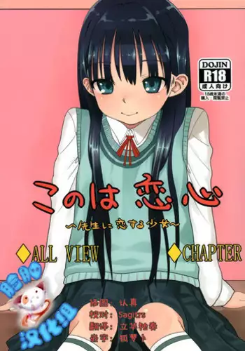 (COMITIA102) [Rinjuu Circus (Haguhagu)] Konoha Koigokoro ~Sensei ni Koi suru Shoujo~ [Chinese] [?????]