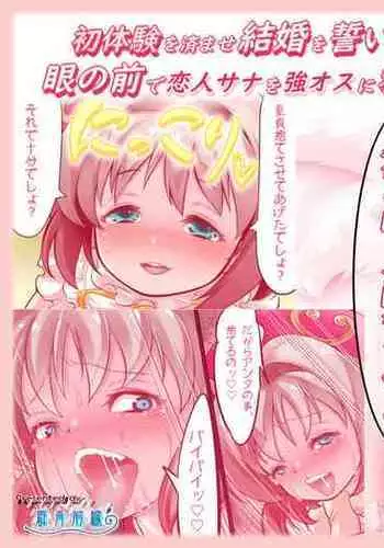 Shotaiken o Sumase Kekkon o Chikai Atta Bakari no Shounen wa, Me no Mae de Koibito Sana o Tsuyo Osu ni Netorare Misetsukerareru Mahou Tenshi Sana Season 4