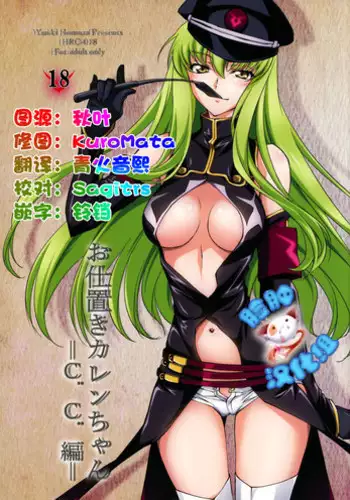 (C90) [Homura's R Comics (Yuuki Homura)] Oshioki Kallen-chan -C.C. Hen- (Code Geass) [Chinese] [?????]