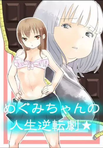 [Biroon Jr.] Megumi-chan no Jinsei Gyakuten Geki | Megumi-chan's Life Reversal Drug? [English]