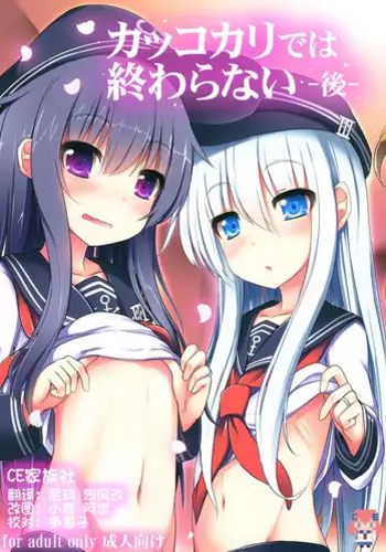 (C87) [Menteisho (Menteiyakuna)] Kakkokari de wa Owaranai -Kou- (Kantai Collection -KanColle-) [Chinese] [CE???]