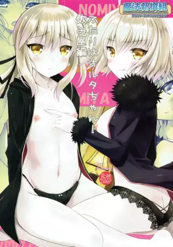 (C92) [Maho-Shinsengumi (Kouzuki Ichika)] Futari wa Alter-chan! Nomiya Hen (Fate/Grand Order)