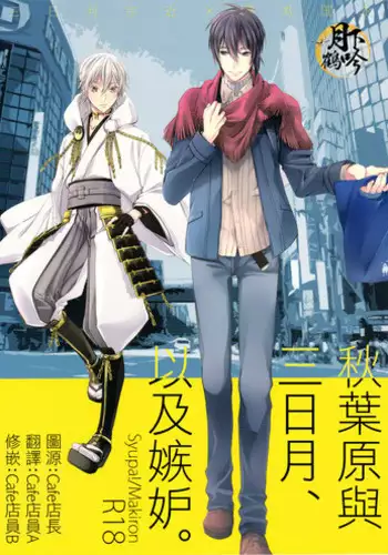 (Hyattou Ryouran ~Kimi no Heart o Shirahadori~ Izumi no Kuni Ensei San) [Syupa! (Makiron)] Akiba to Mikazuki , Ato Shitto. | ????????????? (Touken Ranbu) [Chinese] [???????]