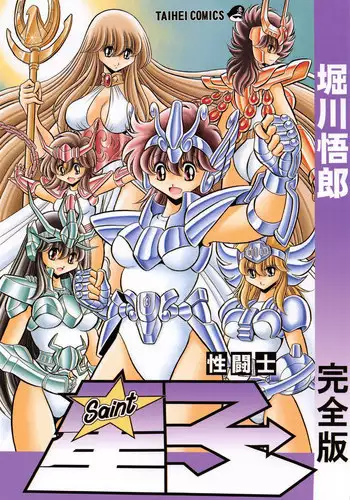 (C82) [Circle Taihei-Tengoku (Horikawa Gorou)] Saint Seiko Kanzenban (Saint Seiya)