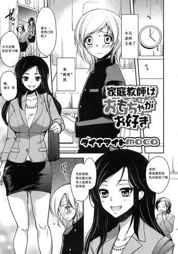 [Dynamite moca] Katei Kyoushi wa Omocha ga Osuki (Otokonoko wa Itsudemo Moteki) [Chinese] [M???????]