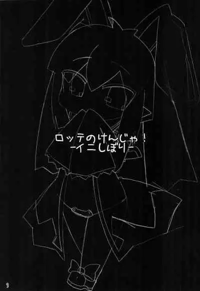 Lotte no Kenja!