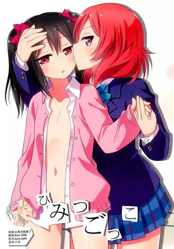 (Bokura no Love Live! 19!) [Umenomi Gahou (Umekiti)] Himitsu Gokko (Love Live!) [Chinese] [?????]