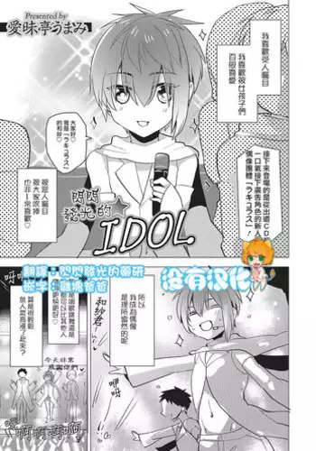 [Aimaitei Umami] Kirakira Idol (Otokonoko Heaven's Door 2) [Chinese] [????] [Digital]