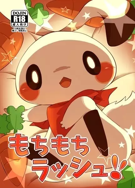 もちもちラッシュ