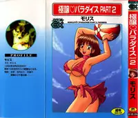 [Morris] Gokujyou Paradise 2