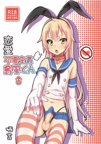 (PF25) [Chihiro Lanting (Shen Yan)] Renai Fuyou Shugi Shimakaze-kun (Kantai Collection -KanColle-) [Chinese]