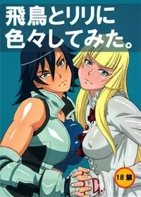 (C81) [BooBooKid (PIP)] Asuka to Lili ni iroiro Shitemita (Tekken)