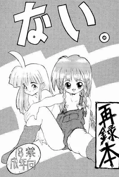 [Naichichi Doukoukai (Mush Lolita)] Nai. Sairoku-hon