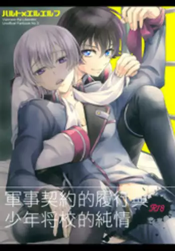 (C85) [Higashi Mikuni Kamen (Saitoh Maho)] Gunji Keiyaku no Rikou to Shounen Shoukou no Junjou (Kakumeiki Valvrave) [Chinese]