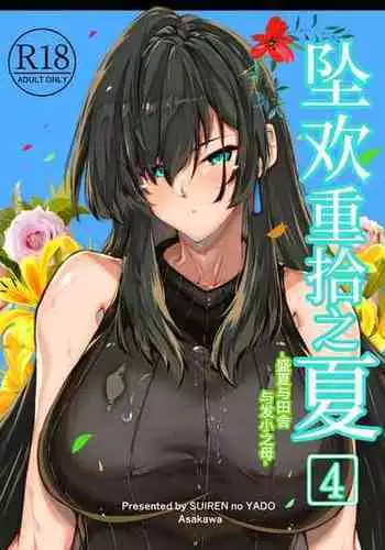 [Suiren no Yado (Asakawa)] Natsu no Yari Naoshi 4 -Natsu to Inaka to Osananajimi no Haha- | ??????4 -??????????- [Chinese]