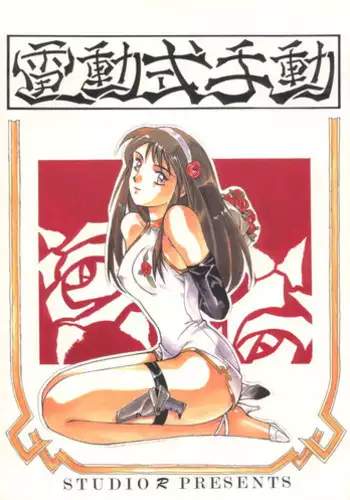 (C44) [Studio Retake (Takimoto Satoru, Neo Umezakura, Kobayashi Shouichi)] Dendoushiki Shudou (Giant Robo)