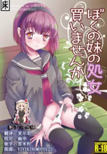 [Toko-ya (HEIZO, Kitoen)] Boku no Imoto no Shojo Kaimasen ka [Chinese] [?????] [Digital]