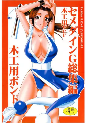 [SEMEDAIN G (Mokkouyou Bond)] SEMEDAIN G Soushuuhen Mokkouyou Ver (Various) [Digital]