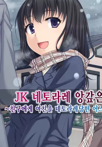 JK Netorare Shikaeshi Rape ~Shinyuu ni Kanojo o Netorareta Toaru Fuyu no Omoide~