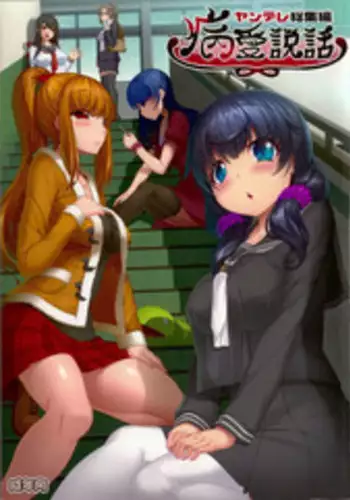 (C89) [Kirintei (Kirin Kakeru, Kouri)] Byouai Setsuwa ~Yandere Soushuuhen Bon~ Ch. 1-3 [English] =White Symphony=