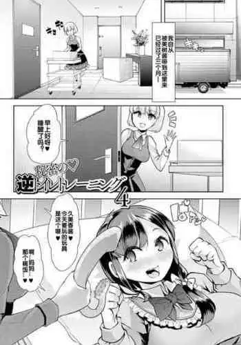 [Mitsuhime Moka] Himitsu no Gyaku Toile Training 4 (Ecchi na Omutsukko wa Suki desu ka? - How do you like Diaper girl?) [Chinese] [zxycat2????] [Digital]