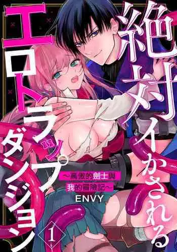 [ENVY] Zettai Ikasareru Ero Trap Dungeon ~Kokou no Kenshi-sama to Watashi no Boukenki~01-07 | ?????????????????????????????01-07[Chinese] [?????]