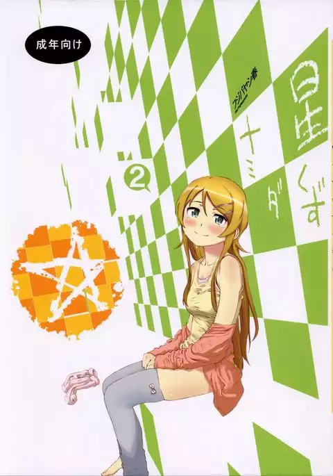 Hoshikuzu Namida 2